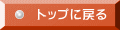 トップに戻る